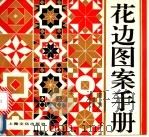花边图案手册 1991 PDF电子版封面 7805114439 黄美芳,唐忠等编绘