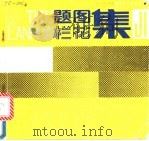 题图·栏花集   1991  PDF电子版封面  7536206291  陈玉先等绘 