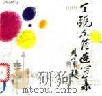 丁锐香港速写集   1990  PDF电子版封面  7536204736  丁锐绘 