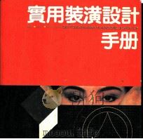 实用装潢设计手册 1990 PDF电子版封面 7800604276 严岩编著