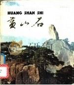 黄山石（1982 PDF版）