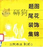 题图尾花装饰集锦   1993  PDF电子版封面  7800616878  周继成，周勤绘 