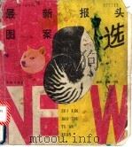 最新报头图案选 1990 PDF电子版封面 7800602044 菁慧,宁生编