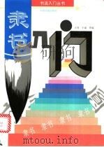 隶书入门 1995 PDF电子版封面 7800241874 小青,于或等编