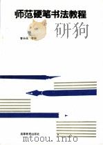 师范硬笔书法教程 1994 PDF电子版封面 7040045885 曹长远等编