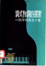 调式和调的探索 钢琴短曲五十首 1985 PDF电子版封面 8355·170 (美)玛克(G.Mack)著;文英译