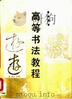 高等书法教程 1994 PDF电子版封面 7805126747 陈振濂著