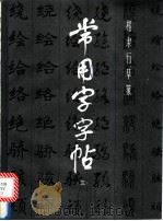 常用字字帖 3 1982 PDF电子版封面 7805122253 本社编