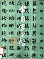 常用字字帖  1   1979  PDF电子版封面  7805122237  本社编 