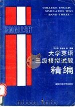大学英语三级模拟试题精编（1993 PDF版）