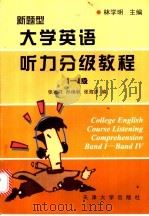 新题型大学英语听力分级教程 1-4级 1998 PDF电子版封面 756181013X 林学明主编