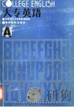 大专英语 1990 PDF电子版封面 7805840296 贵州工学院等编写