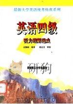 英语四级听力理解速成   1997  PDF电子版封面  7562807604  沈勤敏编著 