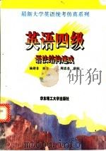 英语四级语法结构速成 1997 PDF电子版封面 7562807590 陆建非编著