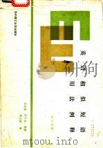 英语相似短语用法例释   1989  PDF电子版封面  7560902146  王达金，刘可友编著 