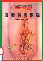 萨克管演奏实用教程 1991 PDF电子版封面 7500609949 杜银蛟,高明道编著