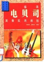 摇滚电贝司演奏实用教程 1993 PDF电子版封面 7500613776 褚建华,蔡继东编著