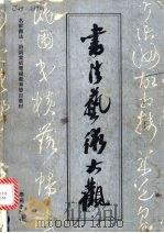 书法艺术大观  名人书法诗词赏析电视讲座（1991 PDF版）
