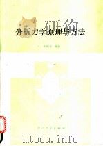 分析力学原理与方法 1989 PDF电子版封面 756150179X 刘焕堂编著