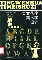 英文花体美术字设计 图集 1995 PDF电子版封面 7805802793 田旭桐,侯芳编著