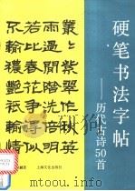 硬笔书法字帖 历代古诗50首 1994 PDF电子版封面 7805117055 姚顺麟著