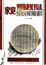 家庭实用硬笔书法 1994 PDF电子版封面 7800467635 肖华著