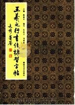 王羲之行书结构习字帖 1994 PDF电子版封面 7540405023 路振平主编;吴希平,刘树岭编写