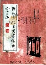欧阳询楷书间架结构九十二法 1994 PDF电子版封面 7506803984 石良主编