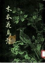 木本花鸟谱 1982 PDF电子版封面 8068·974 (明)黄凤池等辑