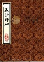 孟法师碑 1986 PDF电子版封面 780568362X (唐)褚遂良书