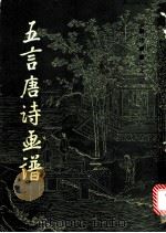 五言唐诗画谱   1981  PDF电子版封面  8068·967  （明）黄凤池等辑 