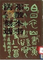 邓散木书法篆刻选 1987 PDF电子版封面 8027·7532 邓散木书