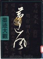 黄道周墨迹大观 1992 PDF电子版封面 7532210596 (明)黄道周书;郑威编