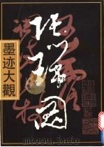 张瑞图墨迹大观 1992 PDF电子版封面 7532210588 (明)张瑞图书;郑威编
