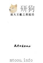 放大王羲之黄庭经 1988 PDF电子版封面 7805040656 (东晋)王羲之书