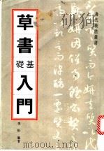 草书基础入门 1994 PDF电子版封面 780105217X 李松编著