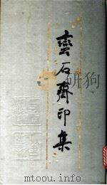 蛮石斋印集 1988 PDF电子版封面 7800280071 毕民望篆刻;陶烈哉编选