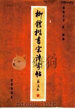 柳体楷书宋诗字帖（1991 PDF版）