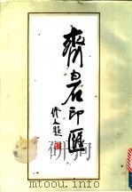齐白石印汇 1988 PDF电子版封面 7805231214 齐白石作;重庆市博物馆编