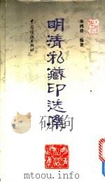明清私藏印选集 1997 PDF电子版封面 7506412470 朱鸿祥编著