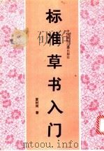 标准草书入门 1993 PDF电子版封面 7507804380 夏时雨著