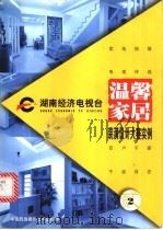温馨家居 2 1999 PDF电子版封面 780069223X 黄波主编