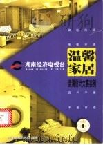 温馨家居 1 1999 PDF电子版封面 780069223X 黄波编