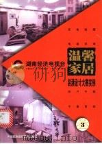 温馨家居 3 1999 PDF电子版封面 780069223X 黄波编