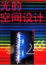 现代设计  26  光的空间设计  摄影集   1995  PDF电子版封面  7534006082  迪尚等编 