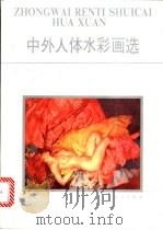 中外人体水彩画选 1988 PDF电子版封面 7540701935 金立德编