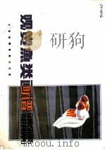 观赏鱼类画谱 1986 PDF电子版封面 7174·044 张继馨编绘