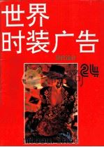世界时装广告:现代设计 24 1995 PDF电子版封面 7534006007 聿文;赵星等编