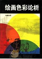 绘画色彩论析 1990 PDF电子版封面 7532205311 冯健亲著