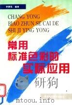 常用标准色彩的实际应用 1996 PDF电子版封面 7536806825 李景凯编著